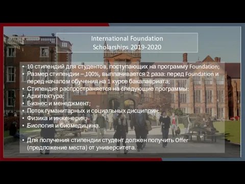 International Foundation Scholarships 2019-2020 10 стипендий для студентов, поступающих на