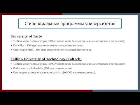Стипендиальные программы университетов University of Tartu Tuition-waiver scholarships (100% стипендии