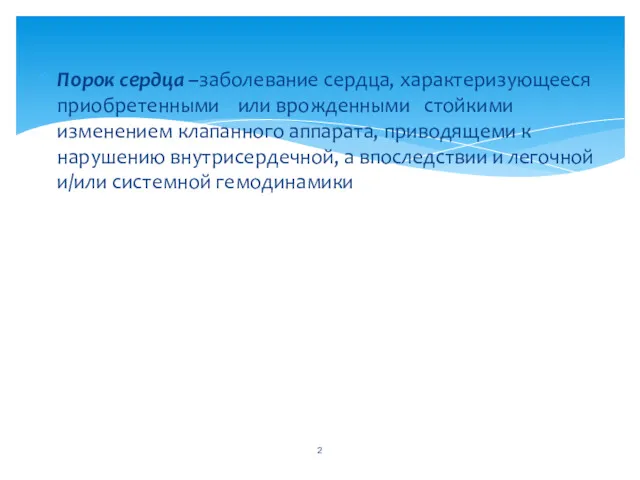 Порок сердца –заболевание сердца, характеризующееся приобретенными или врожденными стойкими изменением