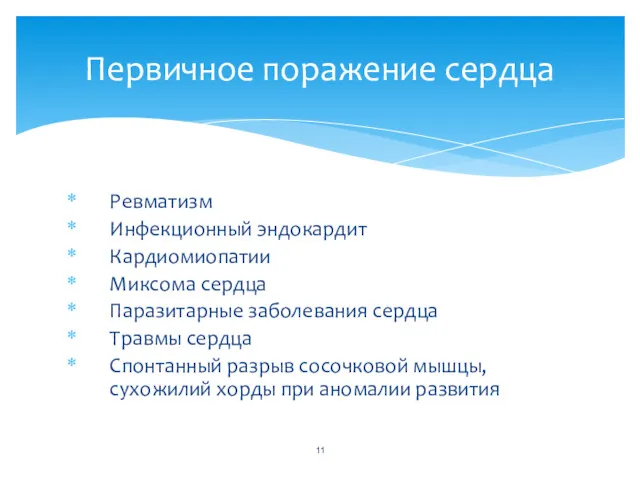 Ревматизм Инфекционный эндокардит Кардиомиопатии Миксома сердца Паразитарные заболевания сердца Травмы сердца Спонтанный разрыв