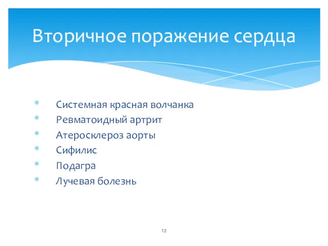 Системная красная волчанка Ревматоидный артрит Атеросклероз аорты Сифилис Подагра Лучевая болезнь Вторичное поражение сердца