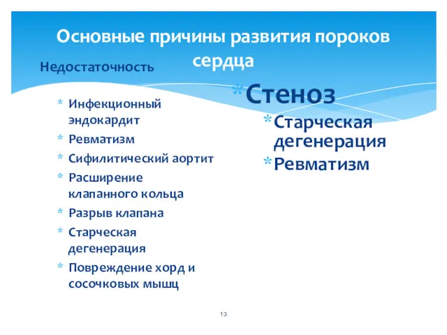 Основные причины развития пороков сердца Недостаточность Инфекционный эндокардит Ревматизм Сифилитический