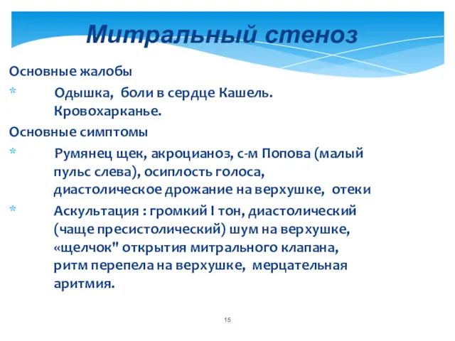 Основные жалобы Одышка, боли в сердце Кашель. Кровохарканье. Основные симптомы