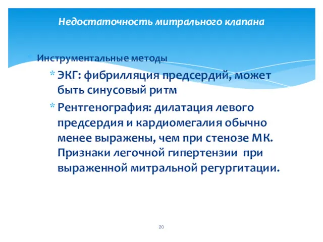 Инструментальные методы ЭКГ: фибрилляция предсердий, может быть синусовый ритм Рентгенография: дилатация левого предсердия