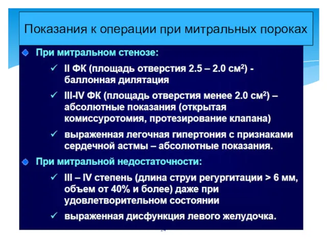 Показания к операции при митральных пороках