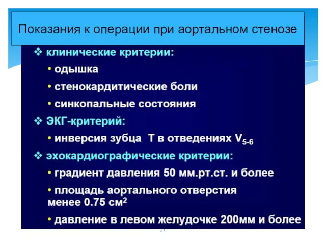 Показания к операции при аортальном стенозе