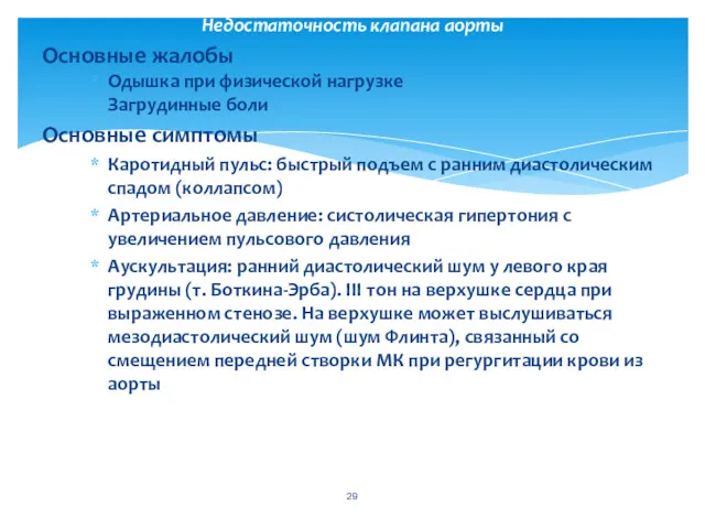 Основные жалобы Одышка при физической нагрузке Загрудинные боли Основные симптомы