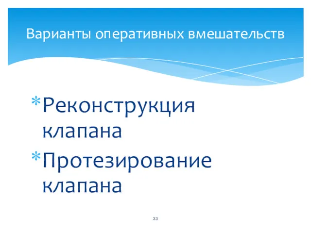 Реконструкция клапана Протезирование клапана Варианты оперативных вмешательств