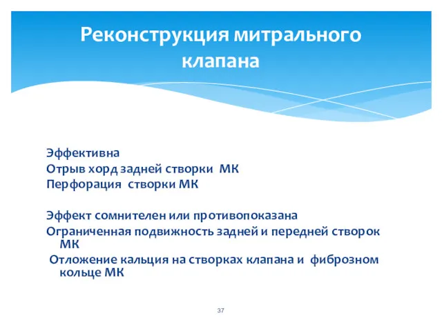 Эффективна Отрыв хорд задней створки МК Перфорация створки МК Эффект сомнителен или противопоказана