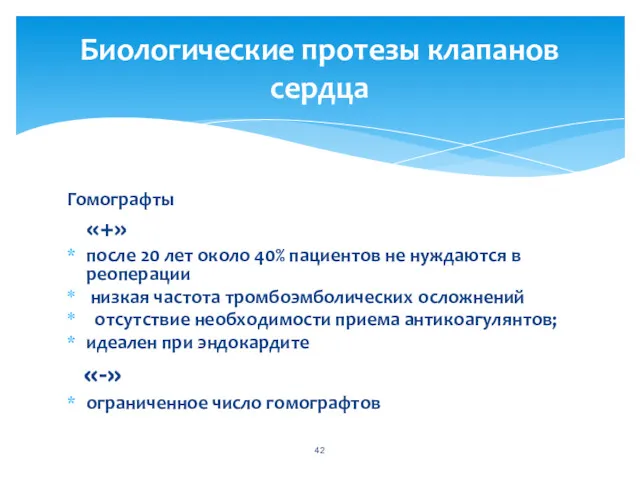 Гомографты «+» после 20 лет около 40% пациентов не нуждаются в реоперации низкая