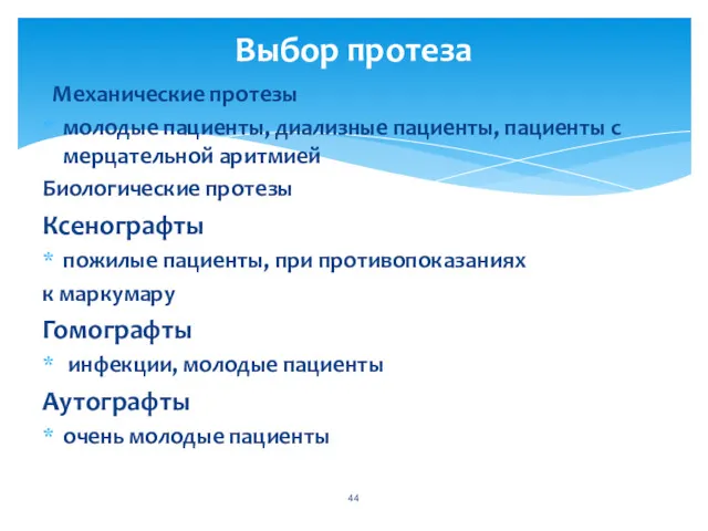 Механические протезы молодые пациенты, диализные пациенты, пациенты с мерцательной аритмией Биологические протезы Ксенографты