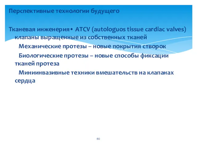 Перспективные технологии будущего Тканевая инженерия• ATCV (autologuos tissue cardiac valves) клапаны выращенные из