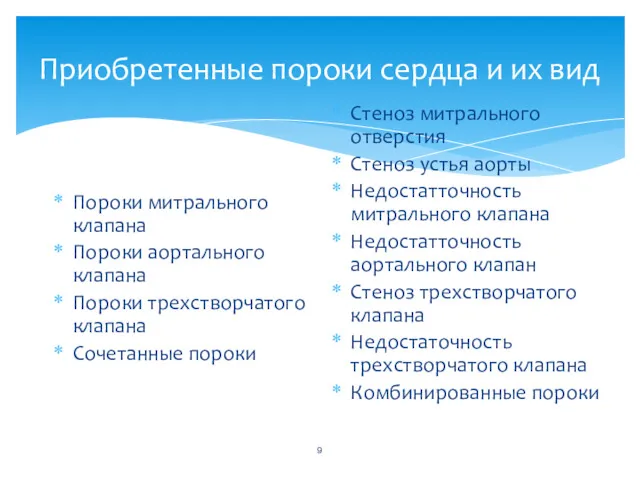 Приобретенные пороки сердца и их вид Пороки митрального клапана Пороки аортального клапана Пороки