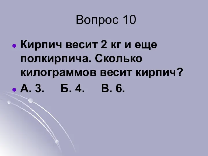 Вопрос 10 Кирпич весит 2 кг и еще полкирпича. Сколько