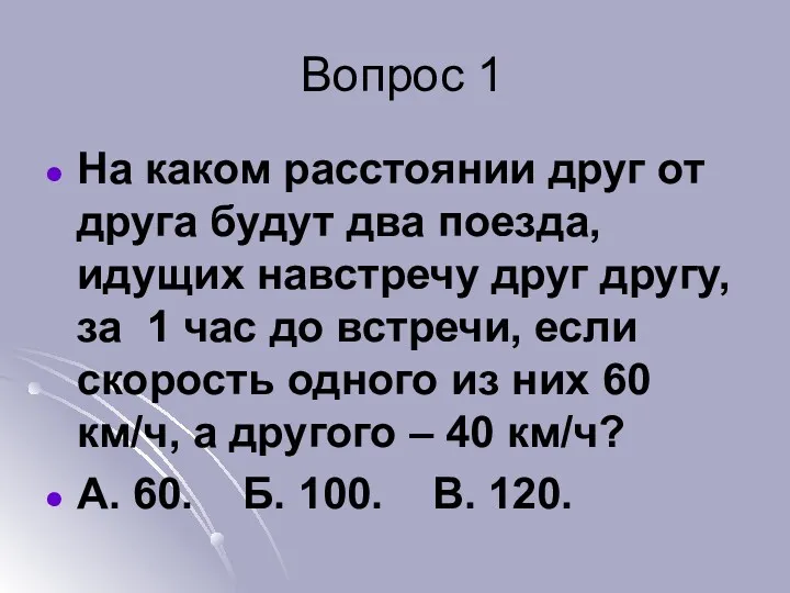 Вопрос 1 На каком расстоянии друг от друга будут два