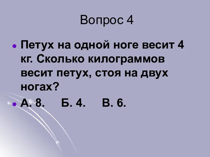 Вопрос 4 Петух на одной ноге весит 4 кг. Сколько