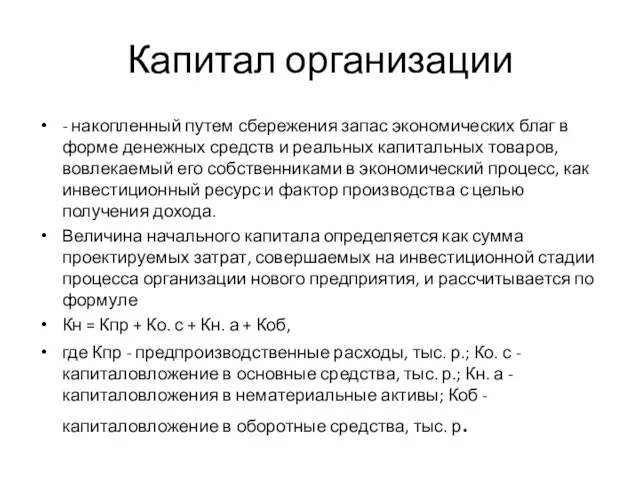 Капитал организации - накопленный путем сбережения запас экономических благ в