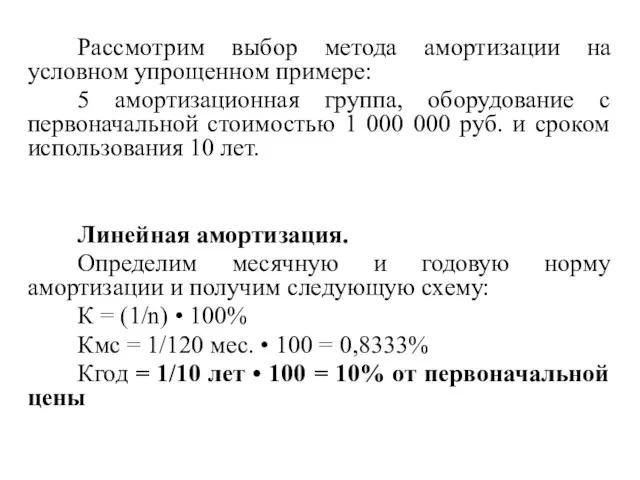 Рассмотрим выбор метода амортизации на условном упрощенном примере: 5 амортизационная