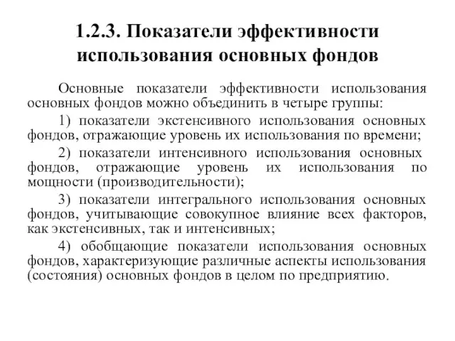 1.2.3. Показатели эффективности использования основных фондов Основные показатели эффективности использования