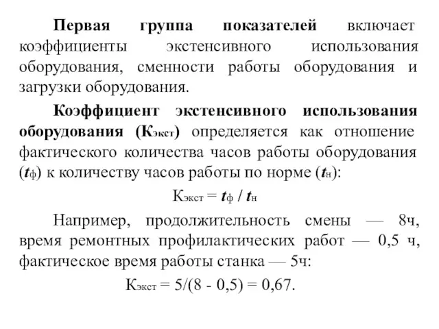 Первая группа показателей включает коэффициенты экстенсивного использования оборудования, сменности работы