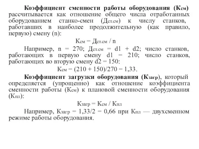 Коэффициент сменности работы оборудования (Ксм) рассчитывается как отношение общего числа