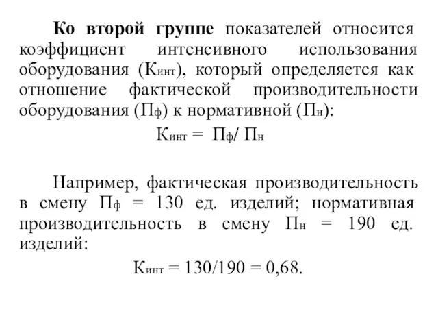 Ко второй группе показателей относится коэффициент интенсивного использования оборудования (Кинт),