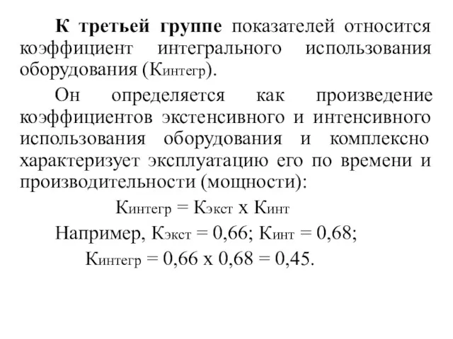 К третьей группе показателей относится коэффициент интегрального использования оборудования (Кинтегр).