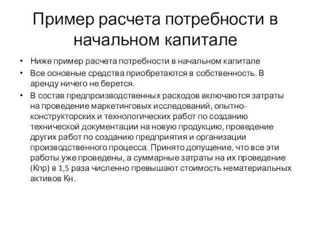 Пример расчета потребности в начальном капитале Ниже пример расчета потребности