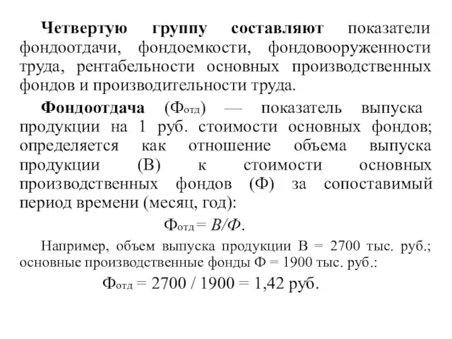 Четвертую группу составляют показатели фондоотдачи, фондоемкости, фондовооруженности труда, рентабельности основных