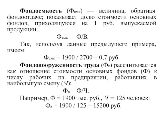 Фондоемкость (Фемк) — величина, обратная фондоотдаче; показывает долю стоимости основных