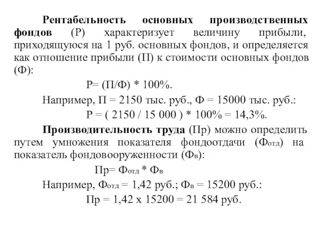 Рентабельность основных производственных фондов (Р) характеризует величину прибыли, приходящуюся на