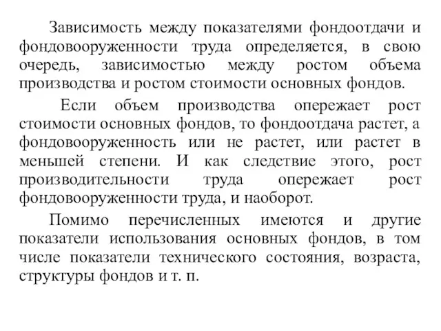 Зависимость между показателями фондоотдачи и фондовооруженности труда определяется, в свою