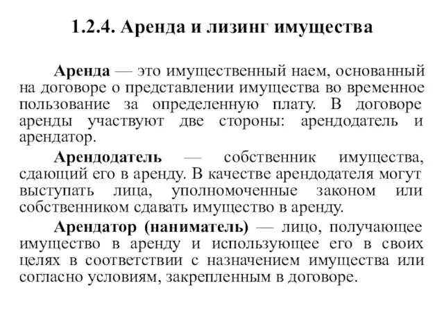 1.2.4. Аренда и лизинг имущества Аренда — это имущественный наем,