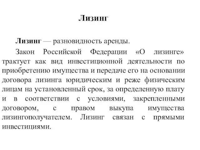 Лизинг Лизинг — разновидность аренды. Закон Российской Федерации «О лизинге»