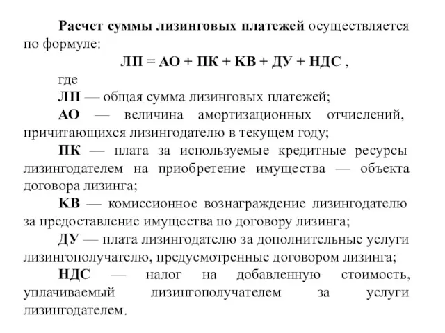 Расчет суммы лизинговых платежей осуществляется по формуле: ЛП = АО