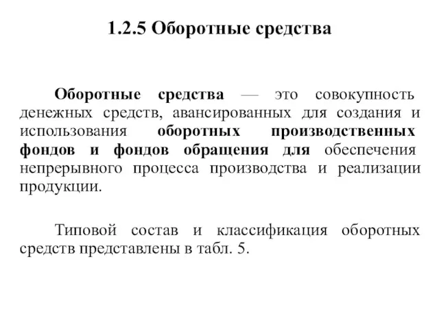 1.2.5 Оборотные средства Оборотные средства — это совокупность денежных средств,