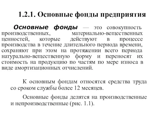 1.2.1. Основные фонды предприятия Основные фонды — это совокупность производственных,