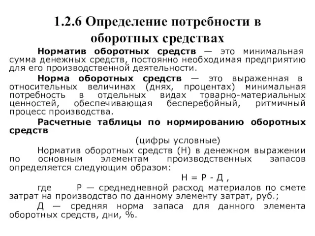 1.2.6 Определение потребности в оборотных средствах Норматив оборотных средств —