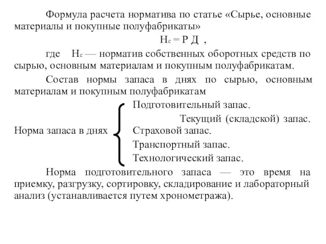 Формула расчета норматива по статье «Сырье, основные материалы и покупные