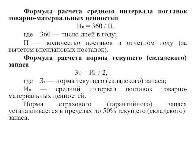 Формула расчета среднего интервала поставок товарно-материальных ценностей Ип = 360