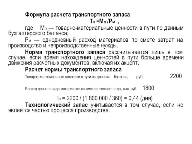 Формула расчета транспортного запаса Тз =Мп /Рм , где Мп