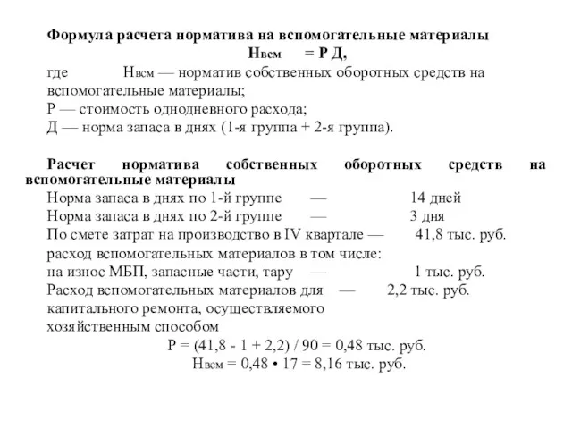 Формула расчета норматива на вспомогательные материалы Нвсм = Р Д,