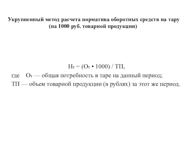 Укрупненный метод расчета норматива оборотных средств на тару (на 1000