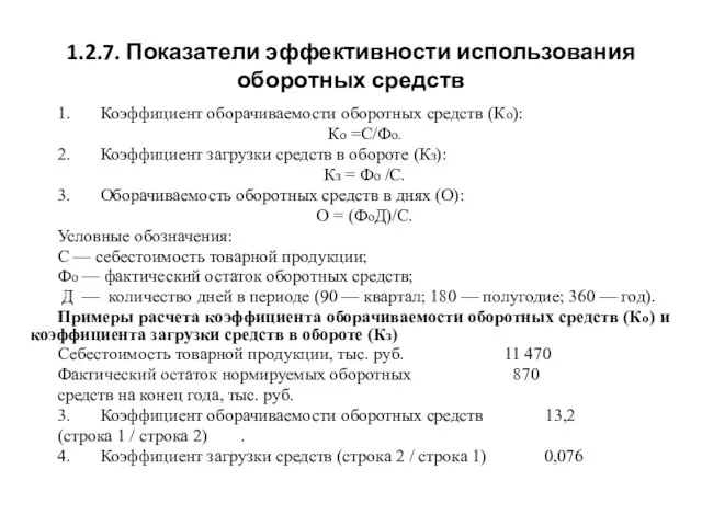 1.2.7. Показатели эффективности использования оборотных средств 1. Коэффициент оборачиваемости оборотных