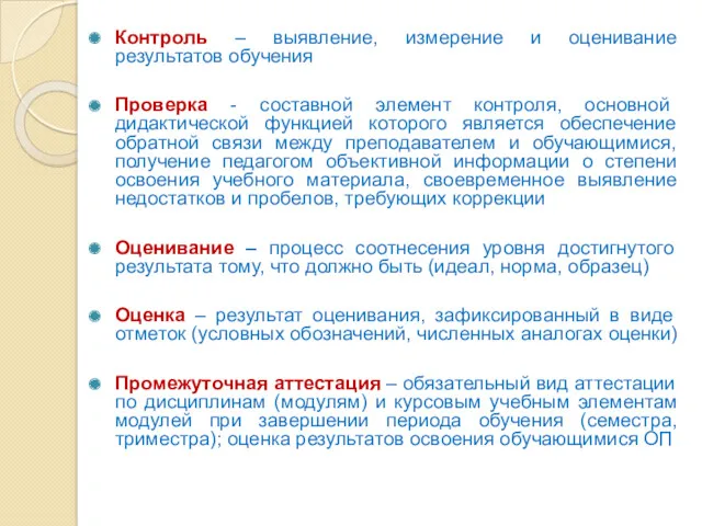 Контроль – выявление, измерение и оценивание результатов обучения Проверка -