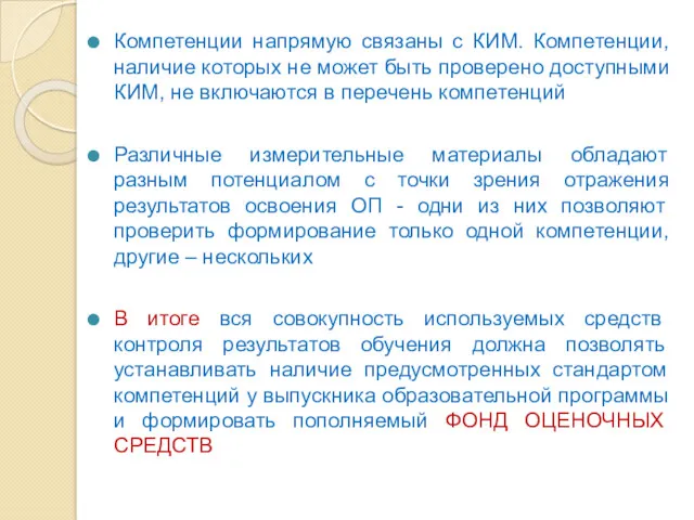 Компетенции напрямую связаны с КИМ. Компетенции, наличие которых не может