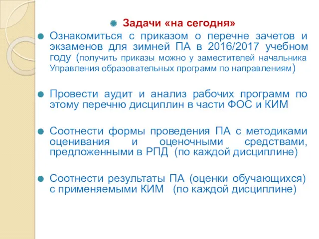 Задачи «на сегодня» Ознакомиться с приказом о перечне зачетов и