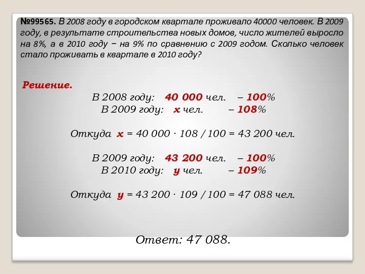 №99565. В 2008 году в городском квартале проживало 40000 человек.