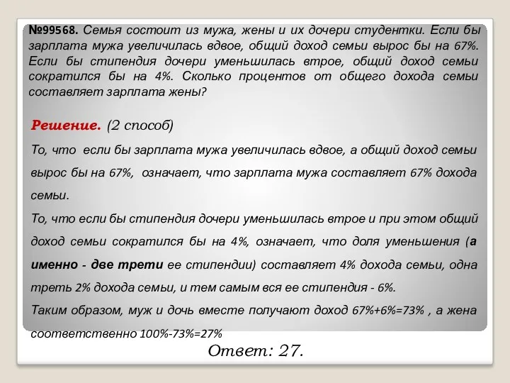 №99568. Семья состоит из мужа, жены и их дочери студентки.