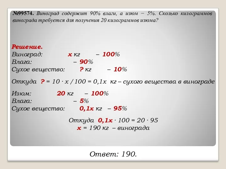 №99574. Виноград содержит 90% влаги, а изюм − 5%. Сколько